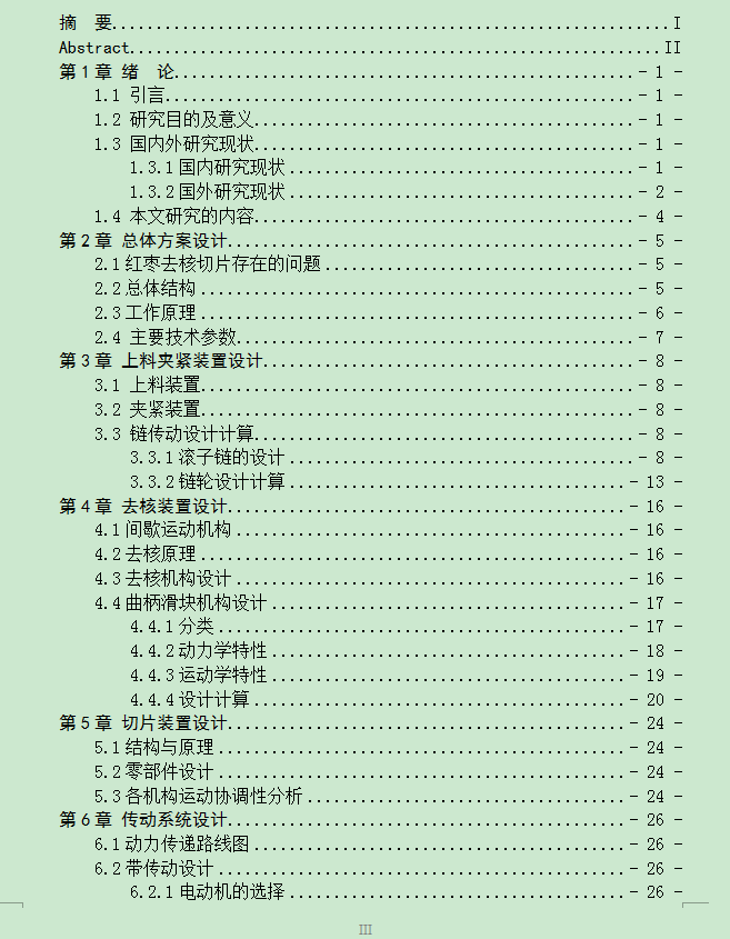 红枣去核切片机设计